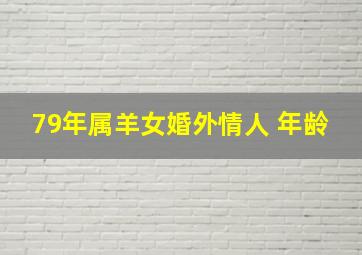 79年属羊女婚外情人 年龄